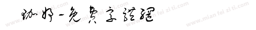 劉珈妤字体转换