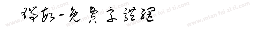 劉瑞敏字体转换