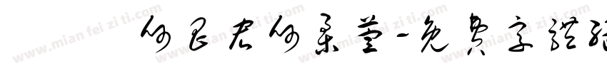 劉瓖誼何昌宏何柔萱字体转换