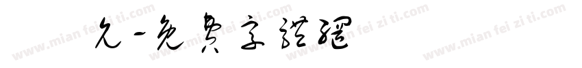 劉硯允字体转换