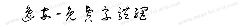 劉逸安字体转换