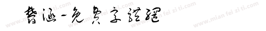 劉郁涵字体转换