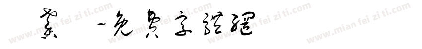 劉馨縵字体转换