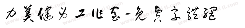 力美健身工作室字体转换