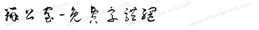 办公室字体转换