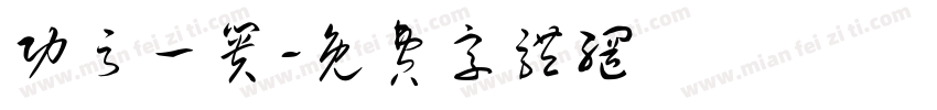 功亏一篑字体转换