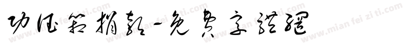 功德箱捐款字体转换