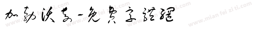 加勃沃奇字体转换