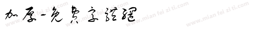 加厚字体转换