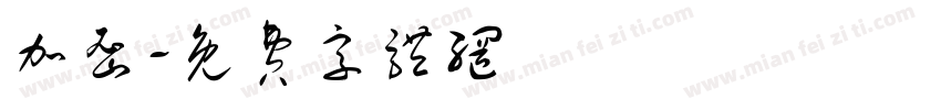 加密字体转换