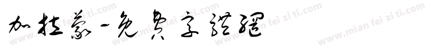 加拉蒙字体转换