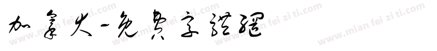 加拿大字体转换