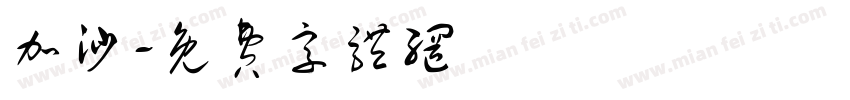 加沙字体转换