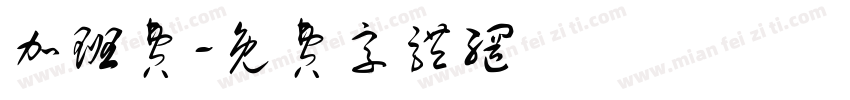 加班费字体转换