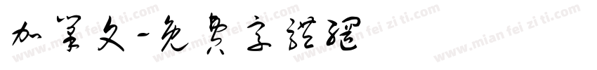 加笔文字体转换