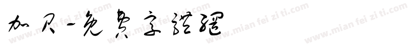 加贝字体转换