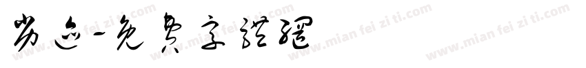 劣迹字体转换