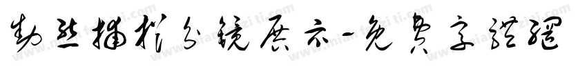 动态捕捉分镜展示字体转换