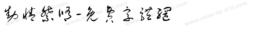动情祭修字体转换
