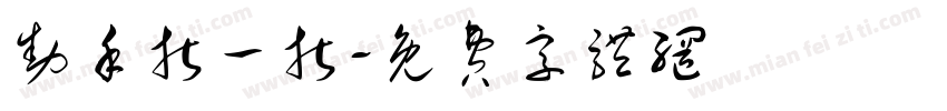 动手折一折字体转换