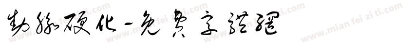 动脉硬化字体转换