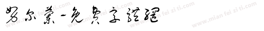 努尔兰字体转换
