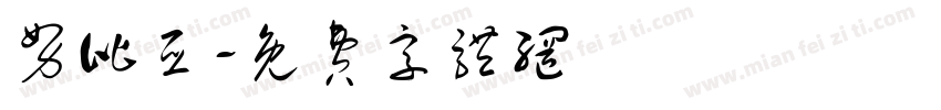 努比亚字体转换
