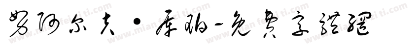 努阿尔夫·库珀字体转换