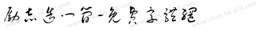 励志造门简字体转换