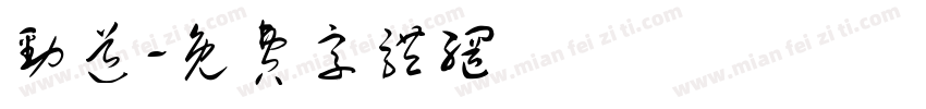 劲道字体转换