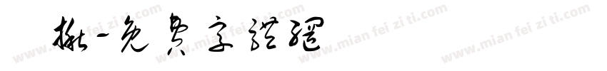 勁揪字体转换