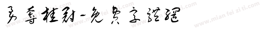 勇夺桂冠字体转换