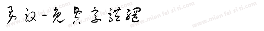 勇敢字体转换