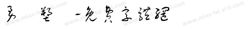勇發塑膠字体转换
