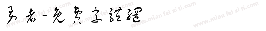 勇者字体转换