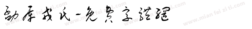 勐库戎氏字体转换