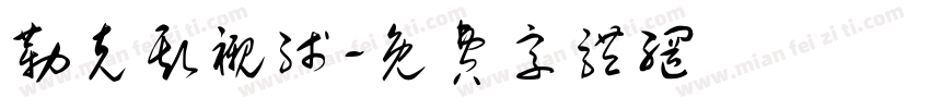 勒克斯衬线字体转换