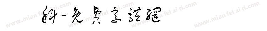 動畫科字体转换