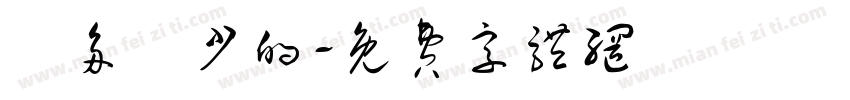 勝多負少的字体转换