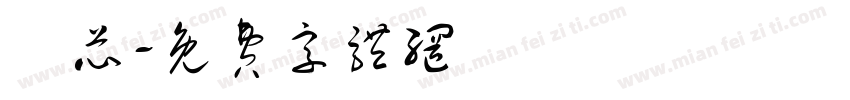 勝芯字体转换