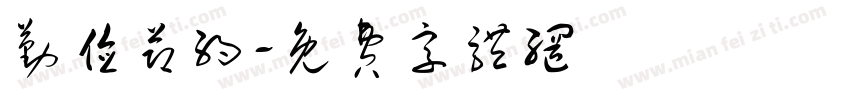 勤俭节约字体转换