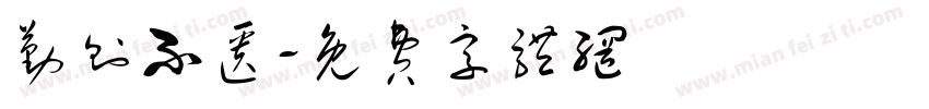 勤则不匮字体转换