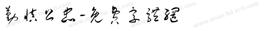 勤慎公忠字体转换
