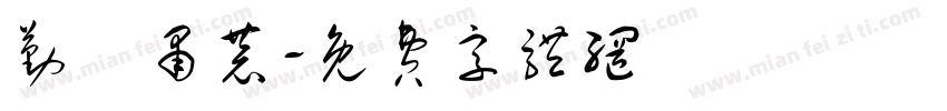 勤慬肃恭字体转换
