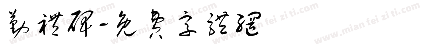 勤礼碑字体转换