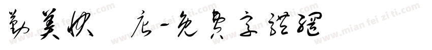 勤美快閃店字体转换