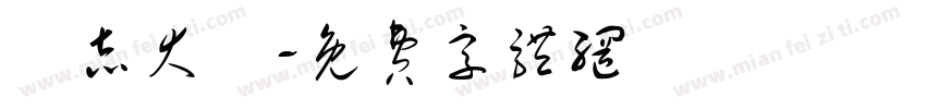 勵志大標字体转换