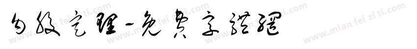 勾股定理字体转换