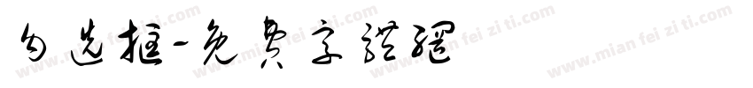 勾选框字体转换