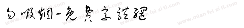 勿吸烟字体转换